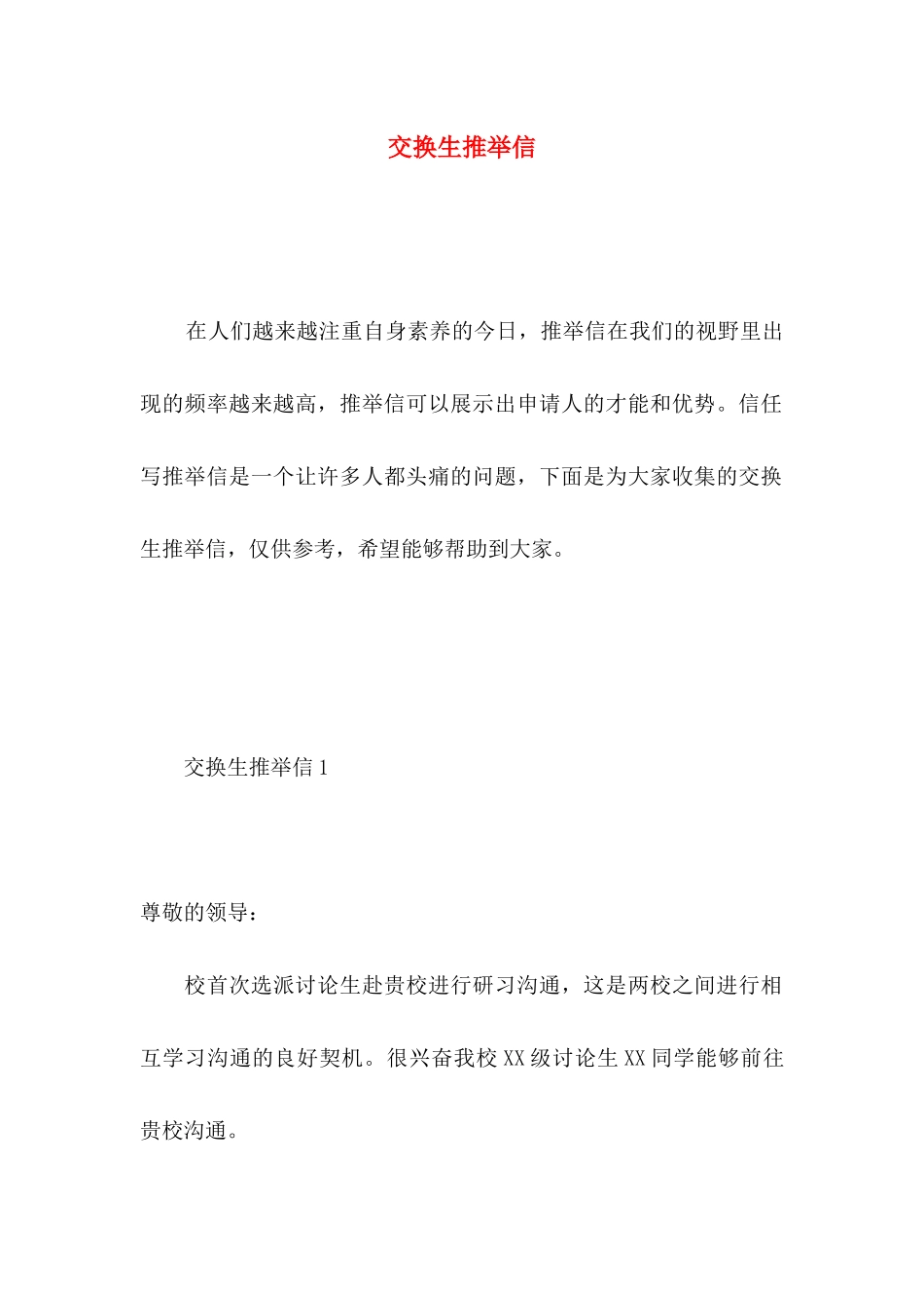 交换生推荐信_第1页