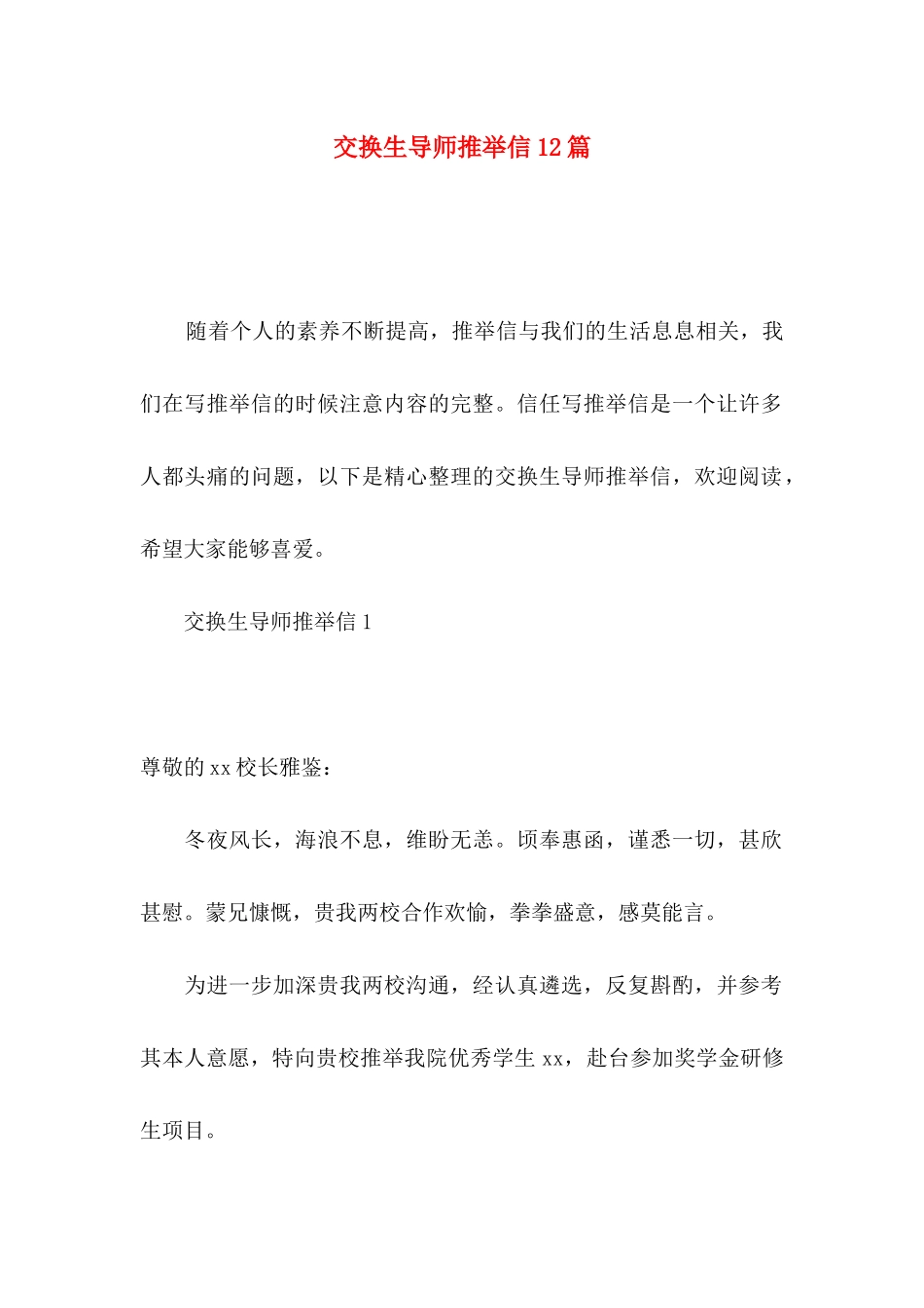 交换生导师推荐信12篇_第1页