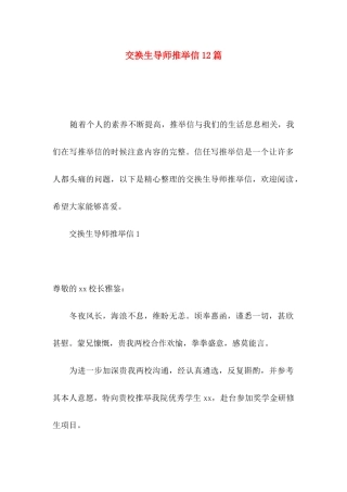 交换生导师推荐信12篇