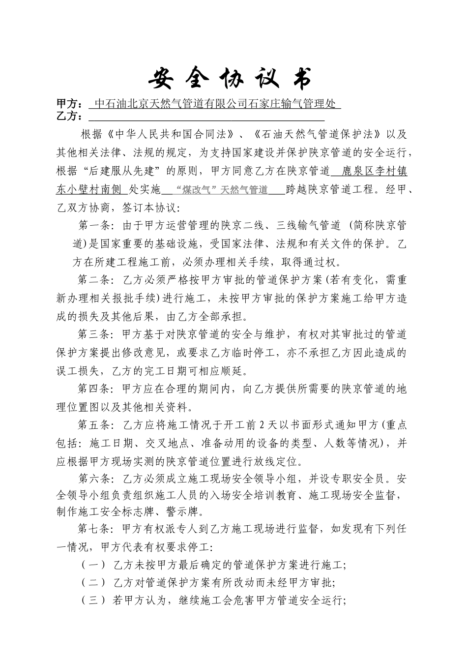交叉工程安全协议书_第1页