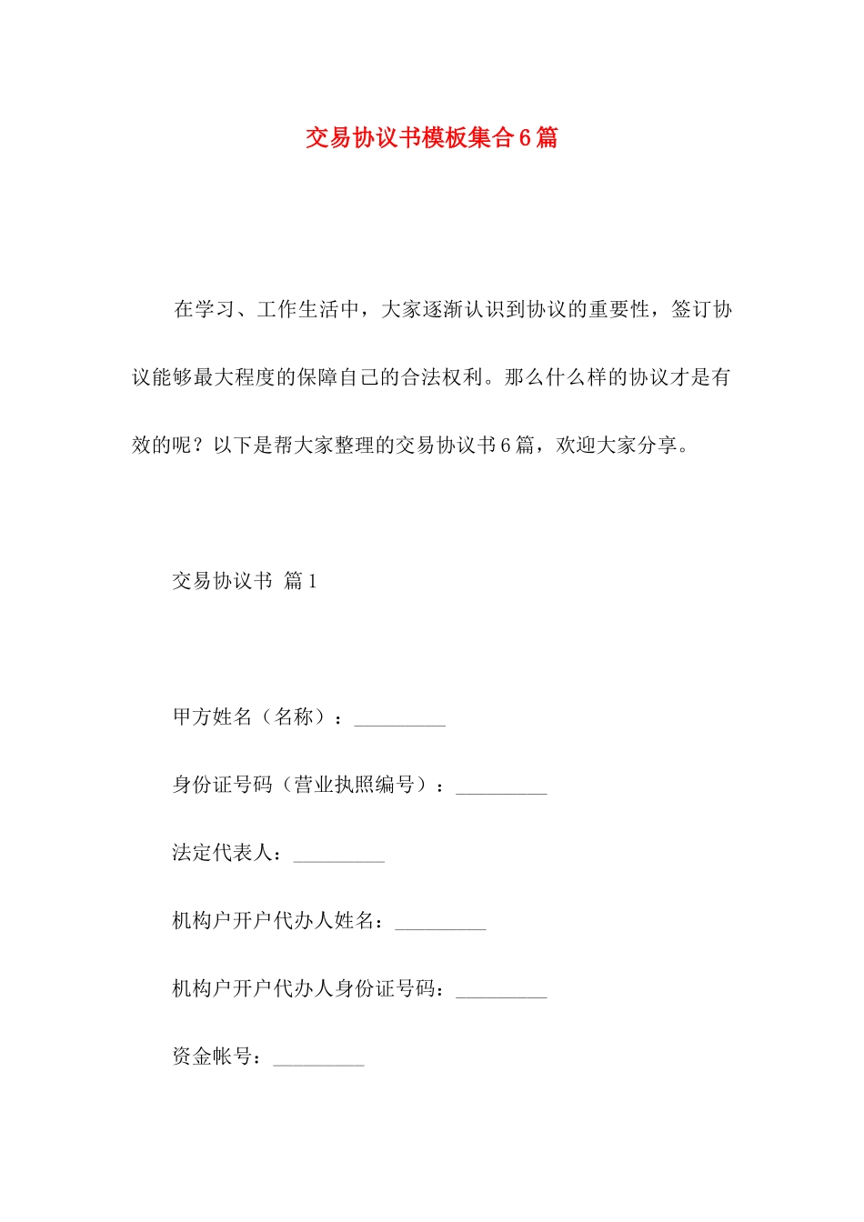 交易协议书模板集合6篇_第1页