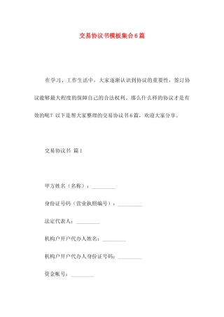 交易协议书模板集合6篇