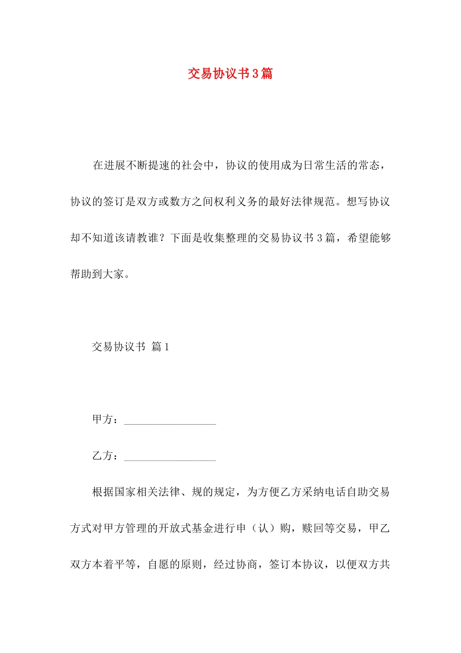 交易协议书3篇_第1页