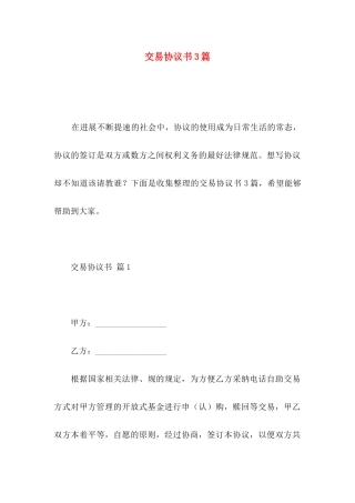 交易协议书3篇