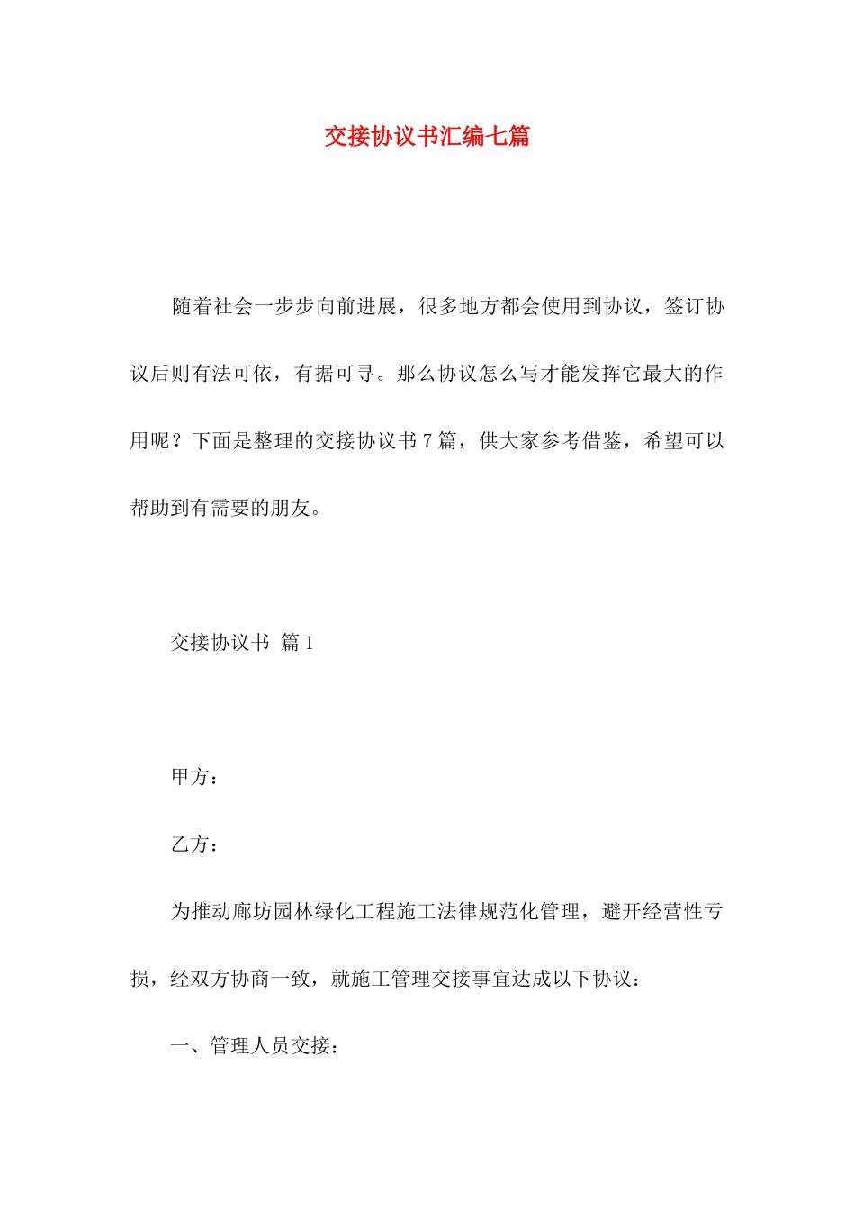 交接协议书汇编七篇_第1页