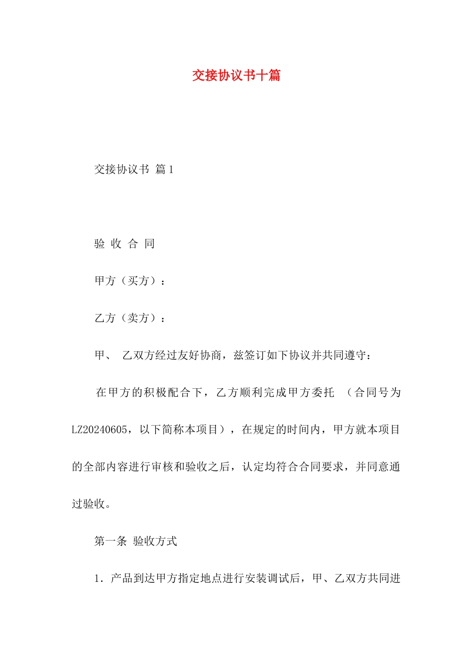 交接协议书十篇_第1页