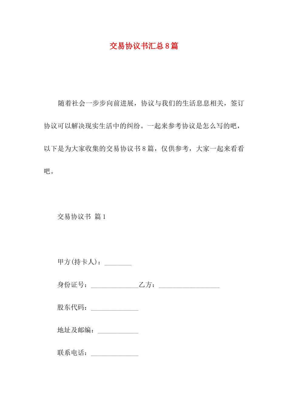 交易协议书汇总8篇_第1页