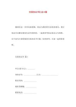 交易协议书汇总8篇