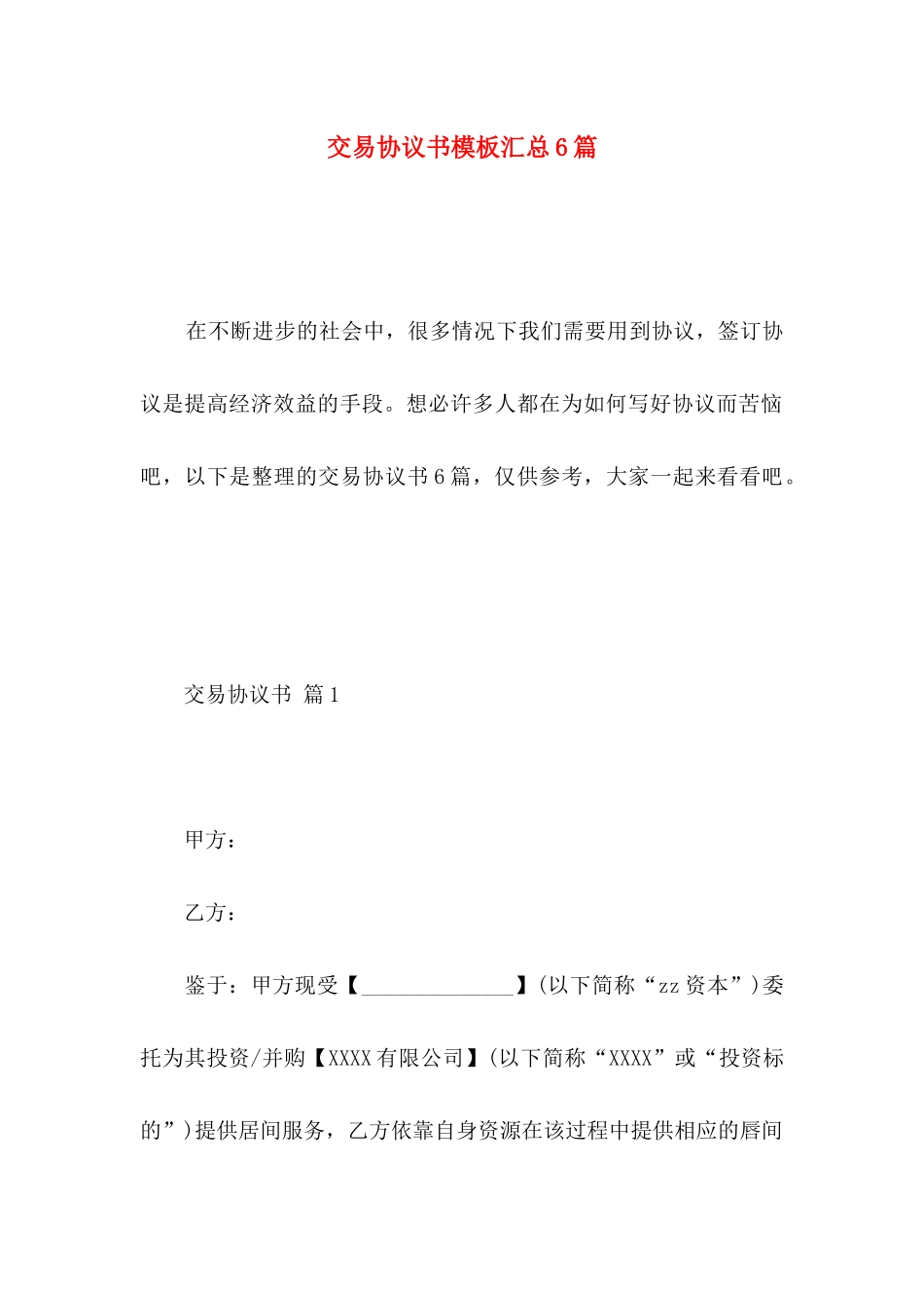 交易协议书模板汇总6篇_第1页