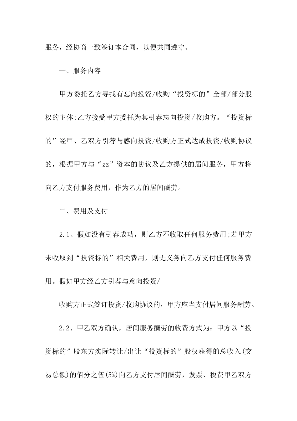 交易协议书模板汇总6篇_第2页