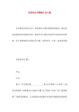 交易协议书模板汇总6篇