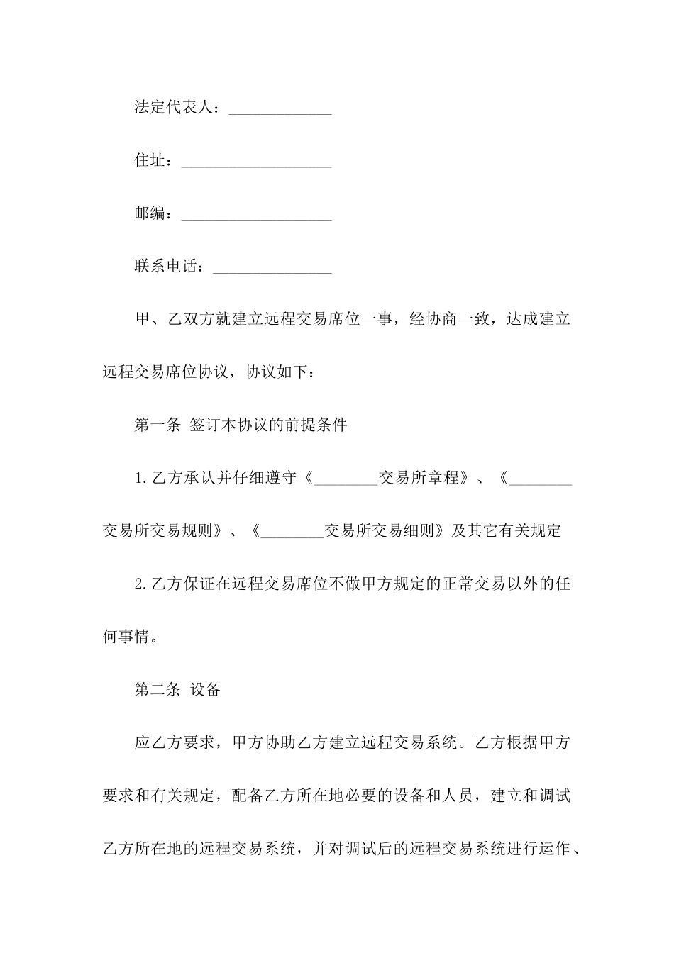 交易协议书范文合集7篇_第2页