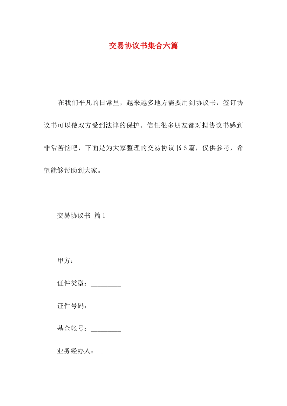 交易协议书集合六篇_第1页