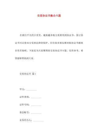 交易协议书集合六篇