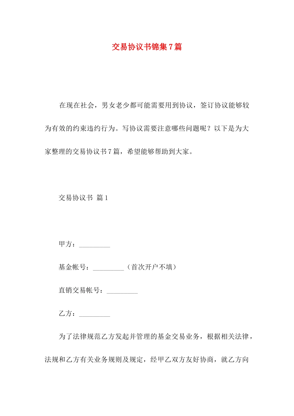 交易协议书锦集7篇_第1页