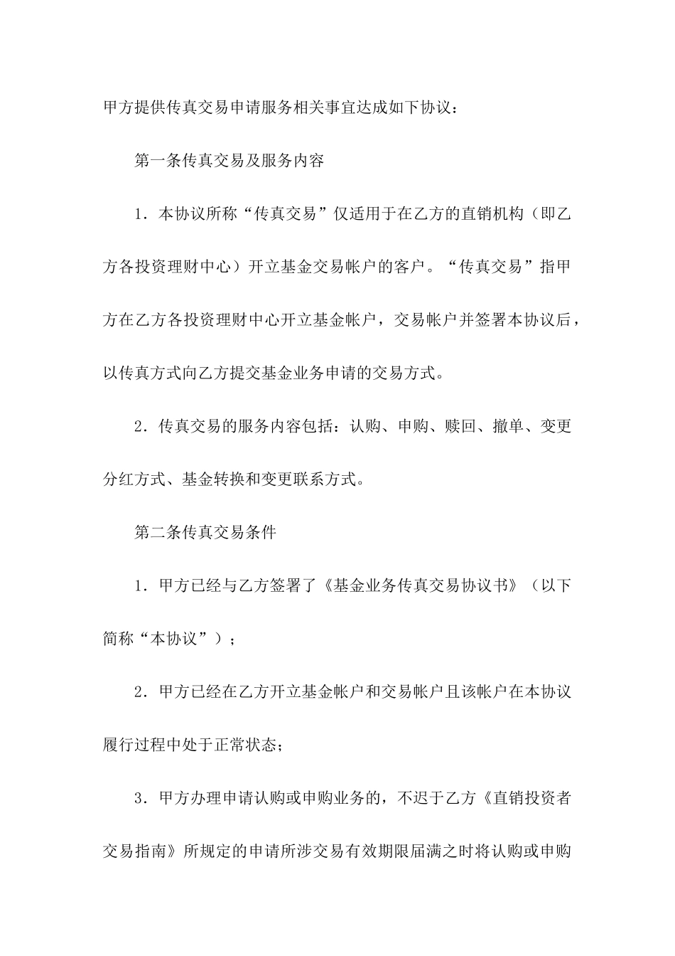 交易协议书锦集7篇_第2页