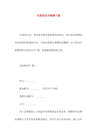 交易协议书锦集7篇