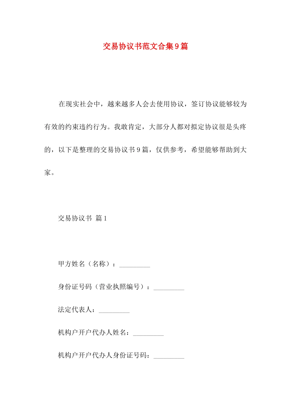 交易协议书范文合集9篇_第1页