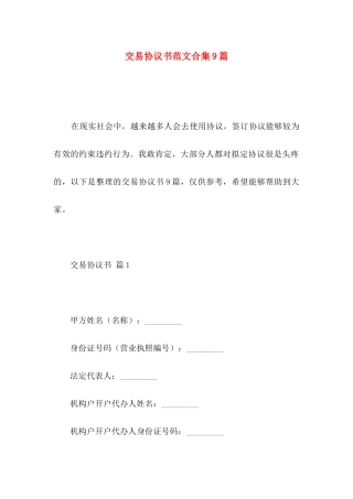 交易协议书范文合集9篇