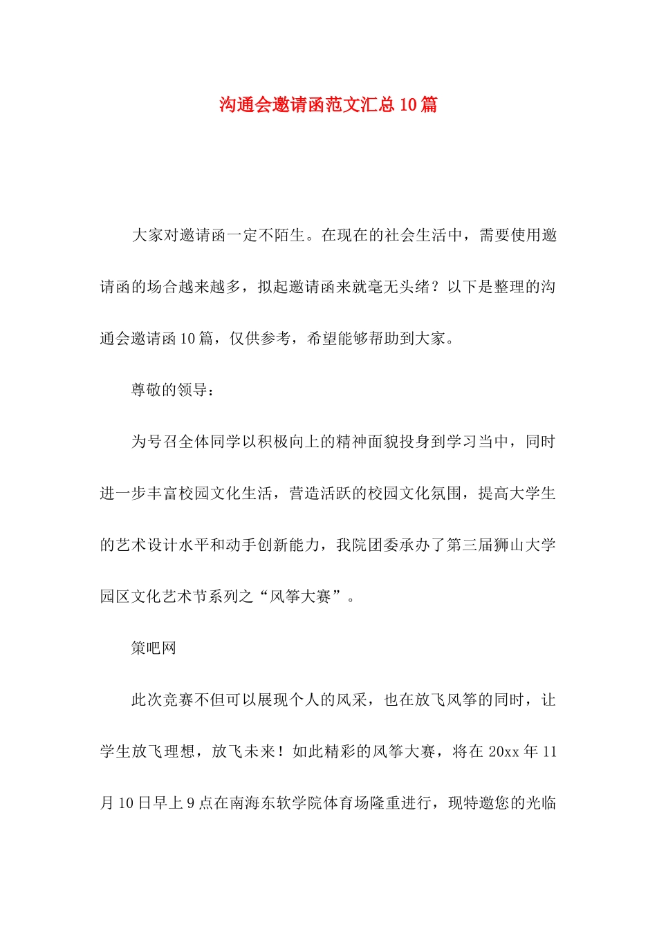 交流会邀请函范文汇总10篇_第1页