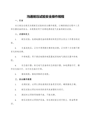 交流耐压试验安全操作规程