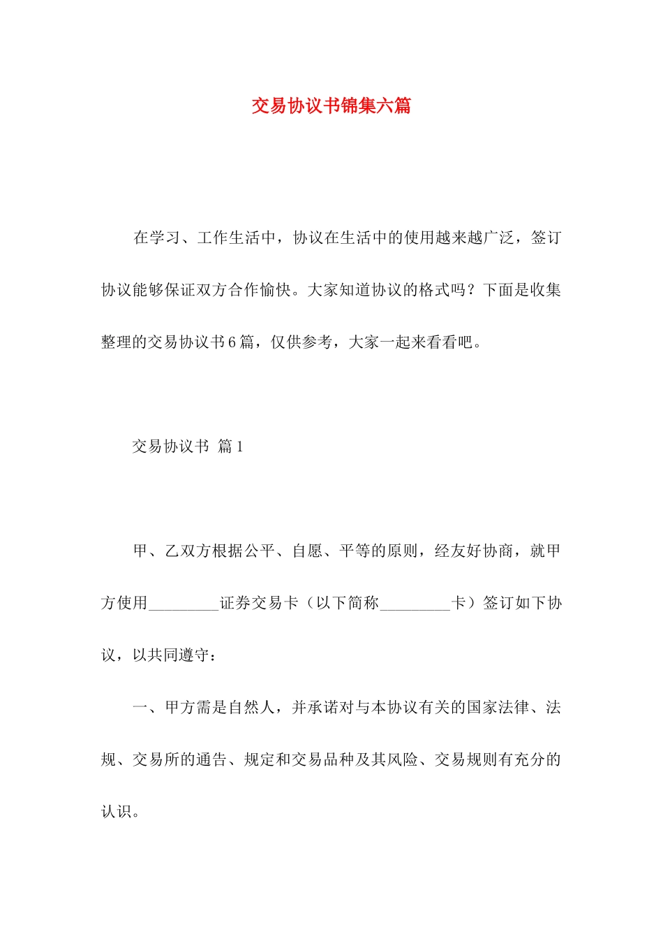 交易协议书锦集六篇_第1页