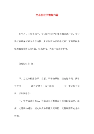 交易协议书锦集六篇
