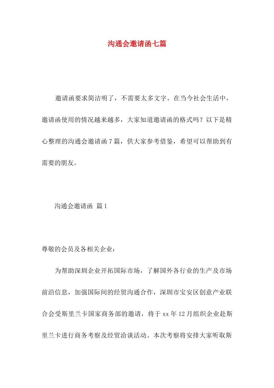交流会邀请函七篇_第1页