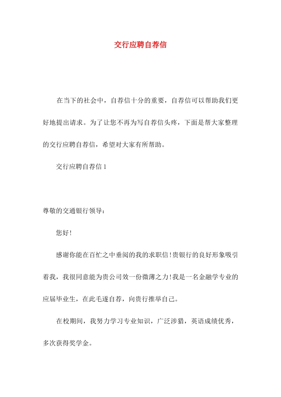 交行应聘自荐信_第1页