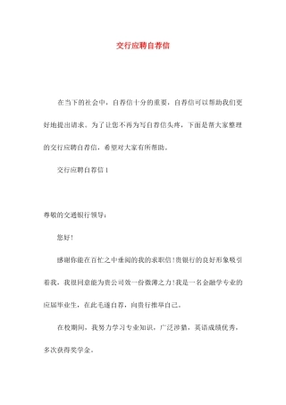 交行应聘自荐信