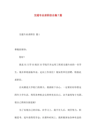 交通专业求职信合集7篇