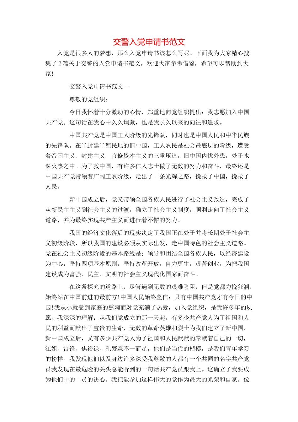 交警入党申请书范文_第1页