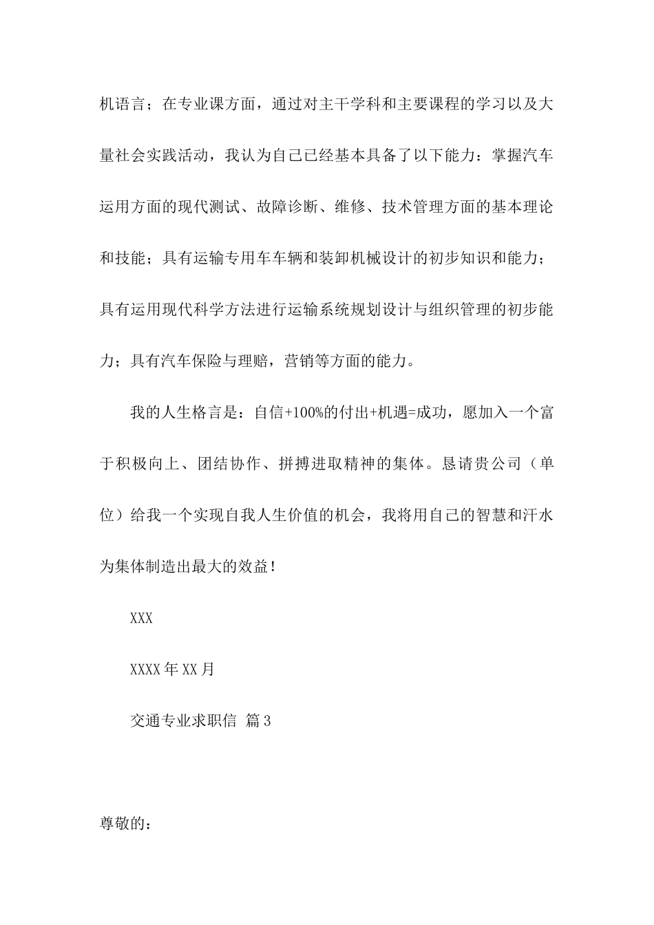 交通专业求职信合集七篇_第3页