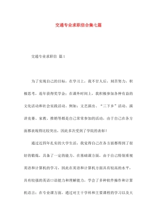 交通专业求职信合集七篇