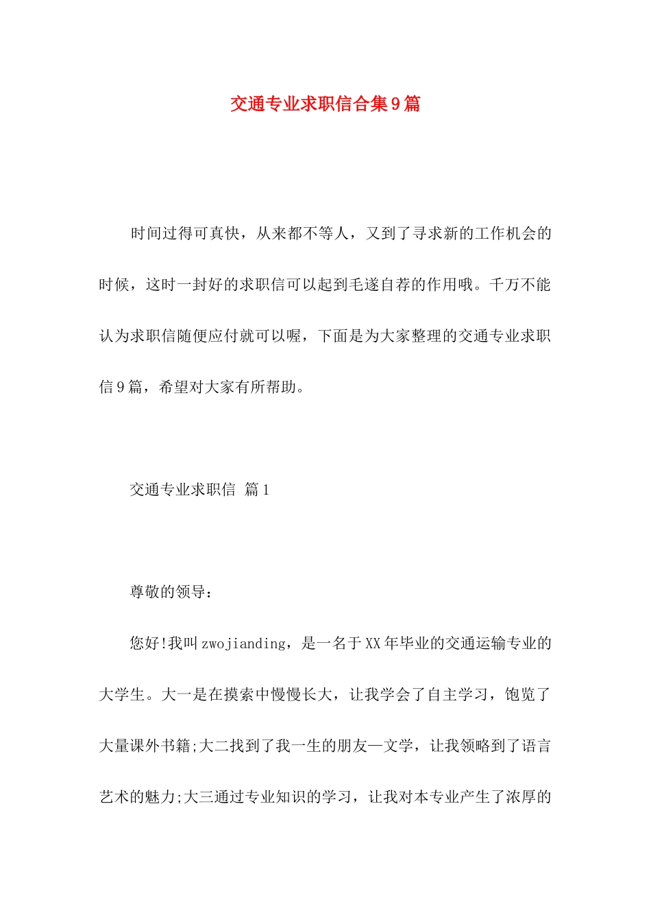 交通专业求职信合集9篇_第1页