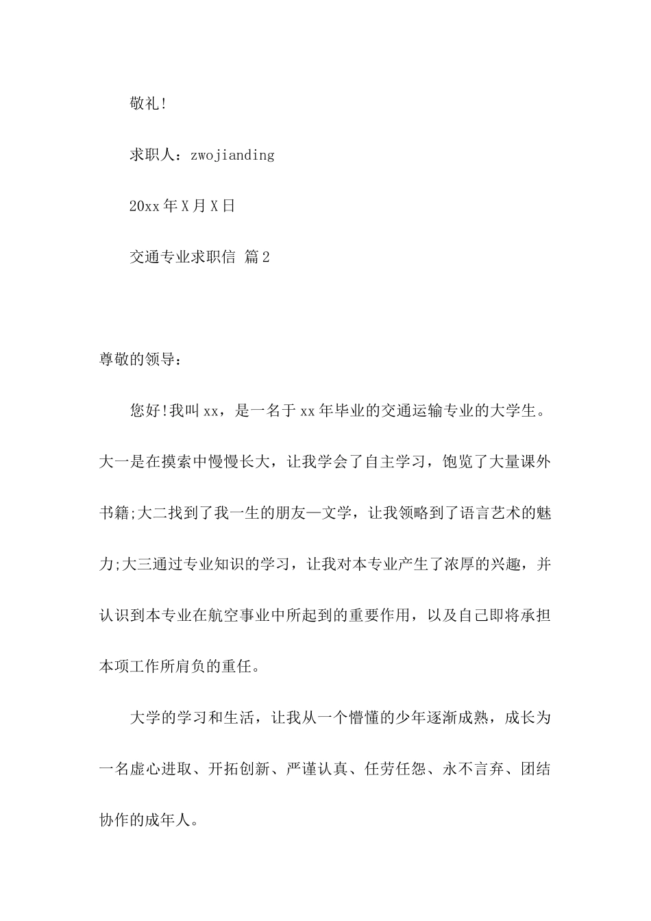 交通专业求职信合集9篇_第3页