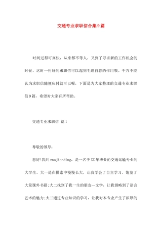 交通专业求职信合集9篇