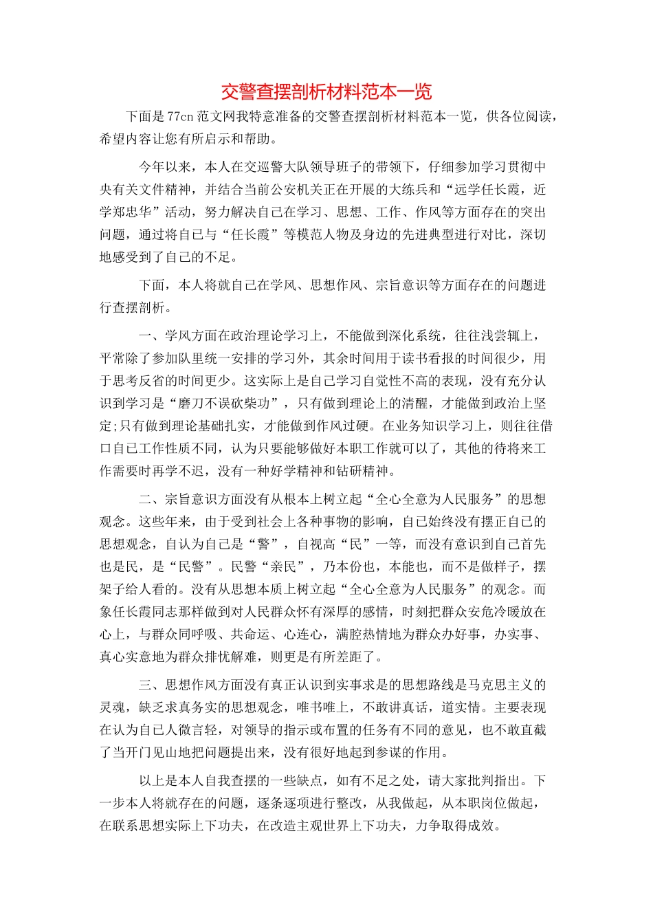 交警查摆剖析材料范本一览_第1页