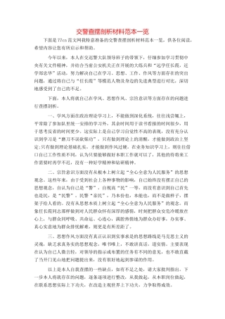 交警查摆剖析材料范本一览