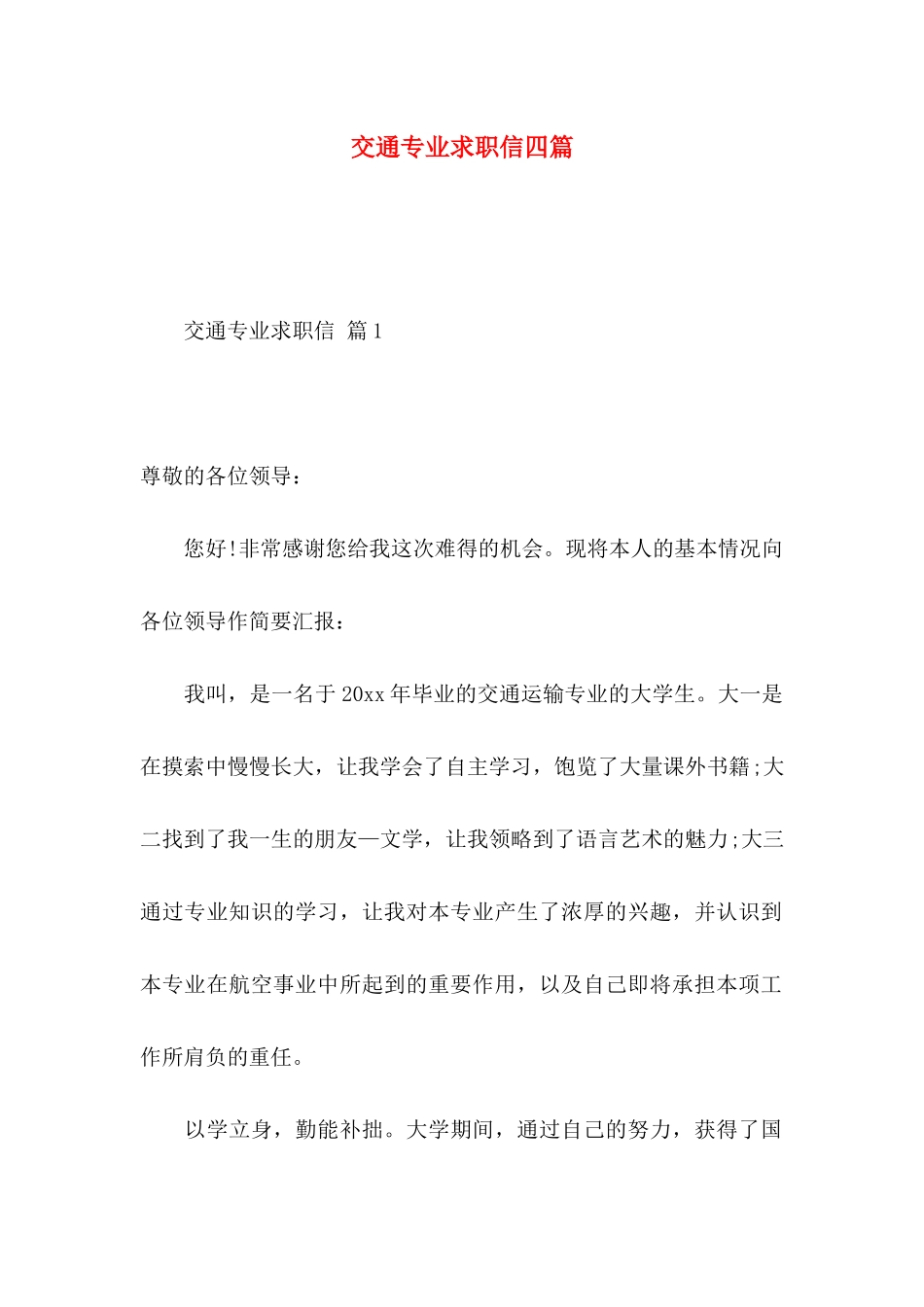 交通专业求职信四篇_第1页