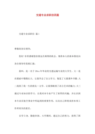交通专业求职信四篇