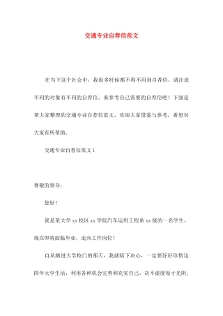交通专业自荐信范文