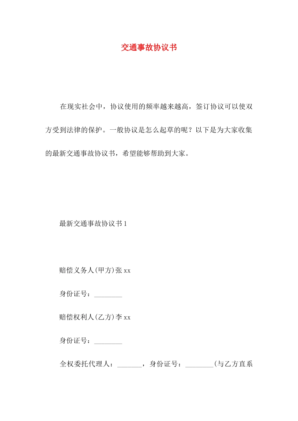 交通事故协议书 _第1页