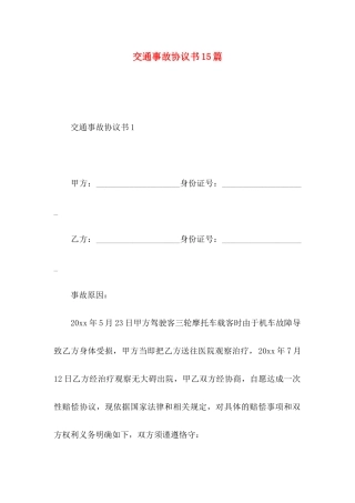 交通事故协议书15篇