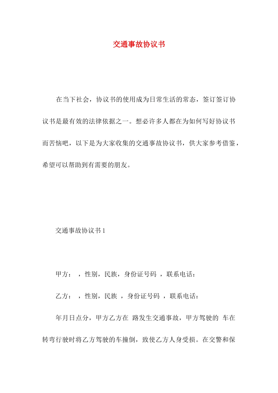 交通事故协议书（一）_第1页