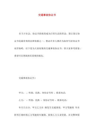 交通事故协议书（一）