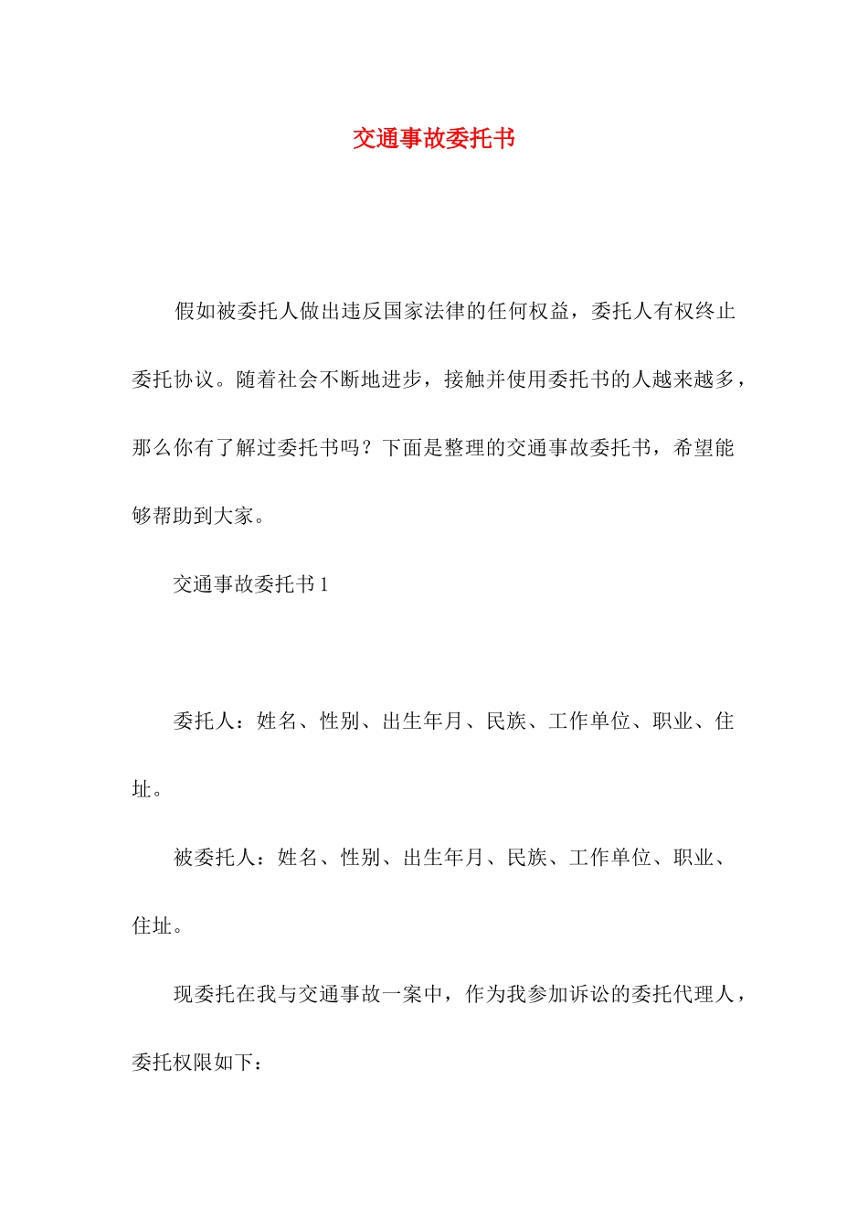 交通事故委托书_第1页