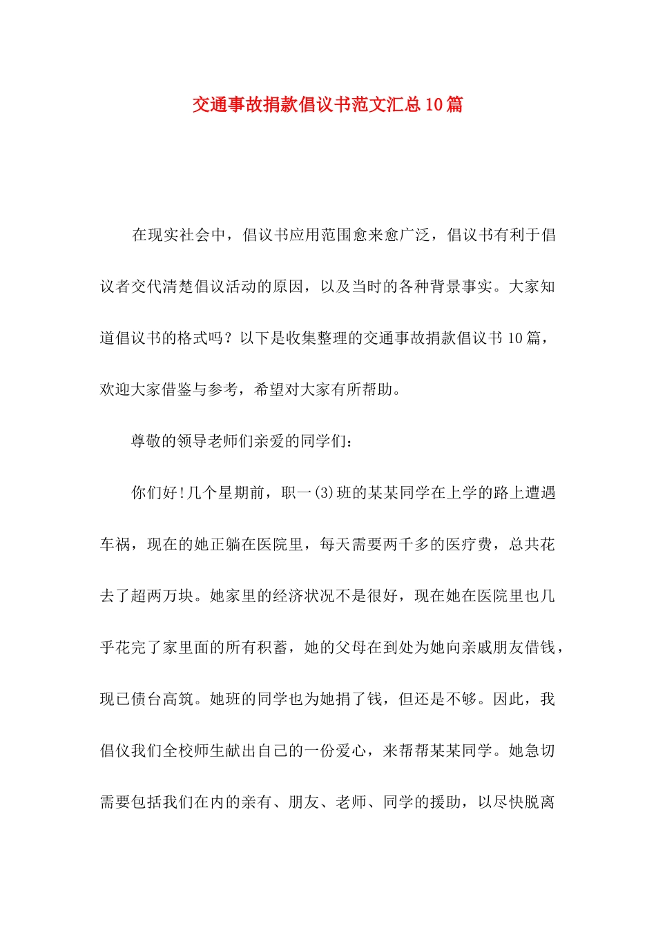 交通事故捐款倡议书范文汇总10篇_第1页