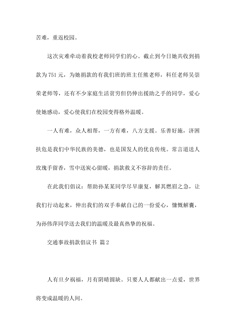 交通事故捐款倡议书范文汇总10篇_第2页