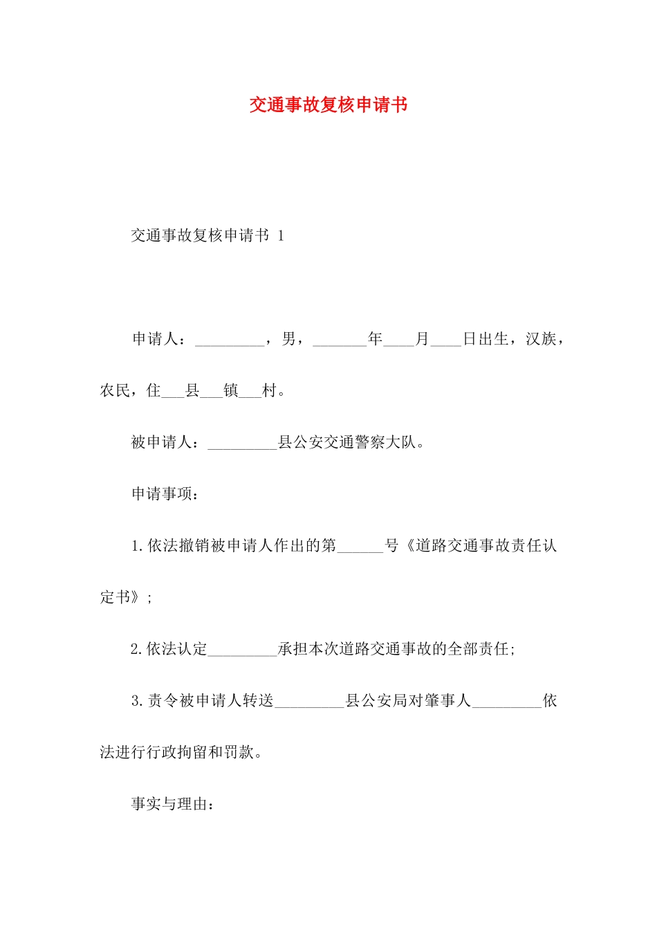 交通事故复核申请书_第1页